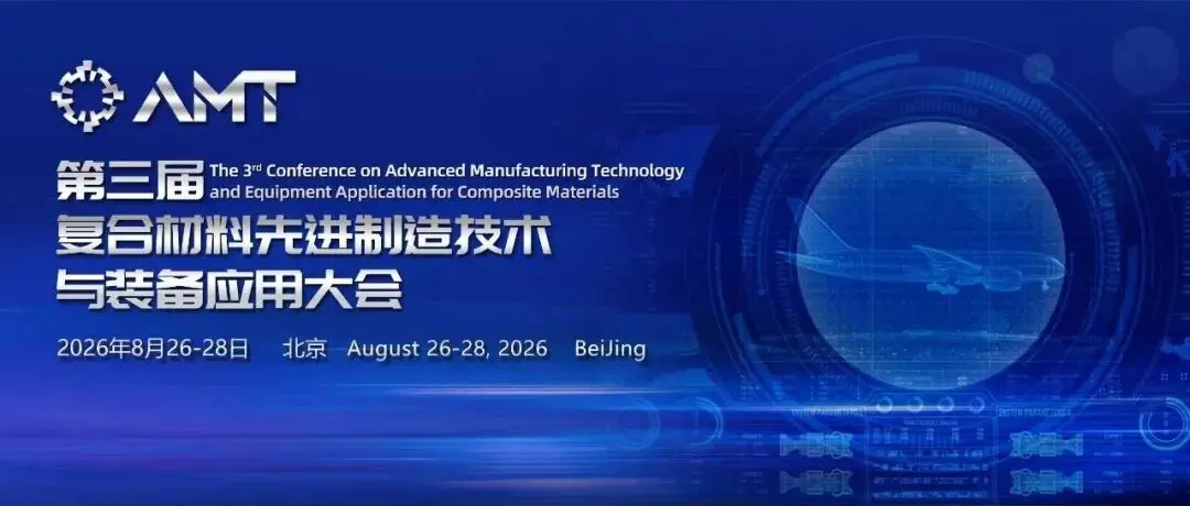 征文通知丨第三届复合材料先进制造技术与装备应用大会