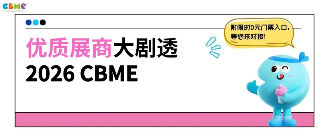 重磅!300+优质品牌来炸场!2026 CBME首批优质展商大剧透,还不快来抢“鲜”看?