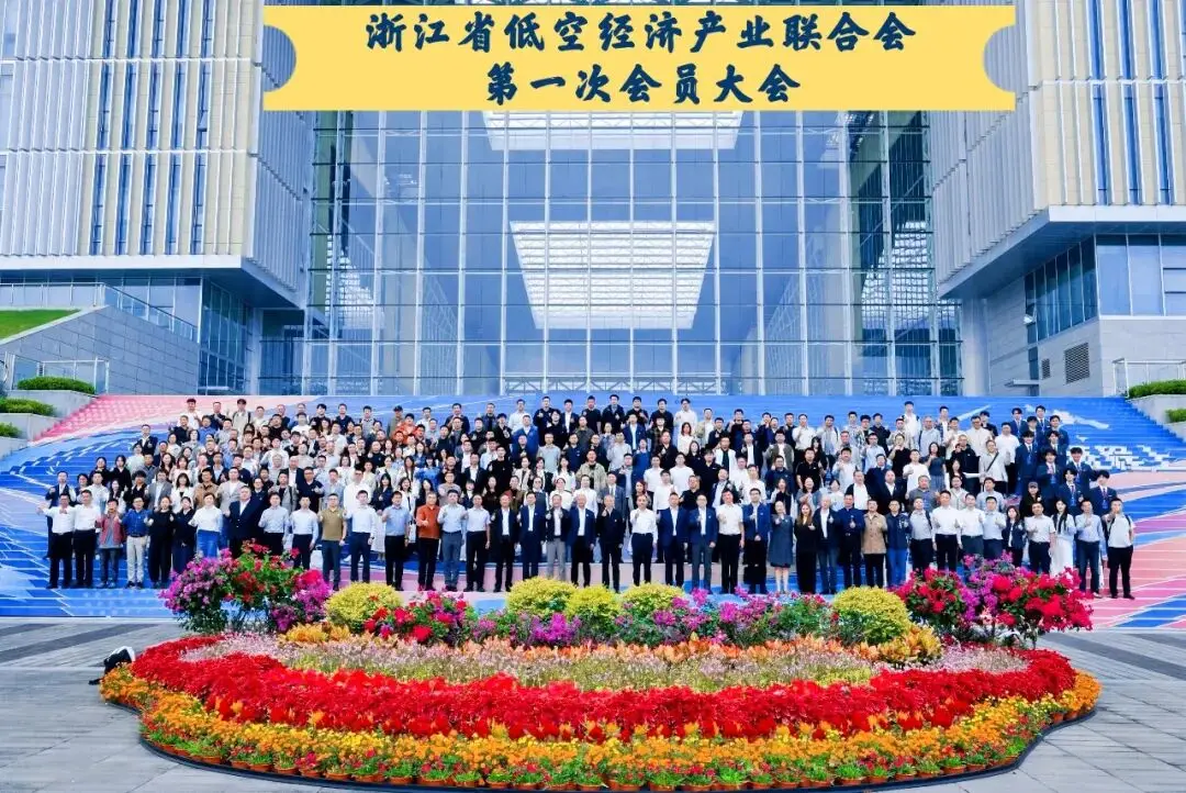 国信展览｜出席浙江省低空经济产业联合会第一次会员大会