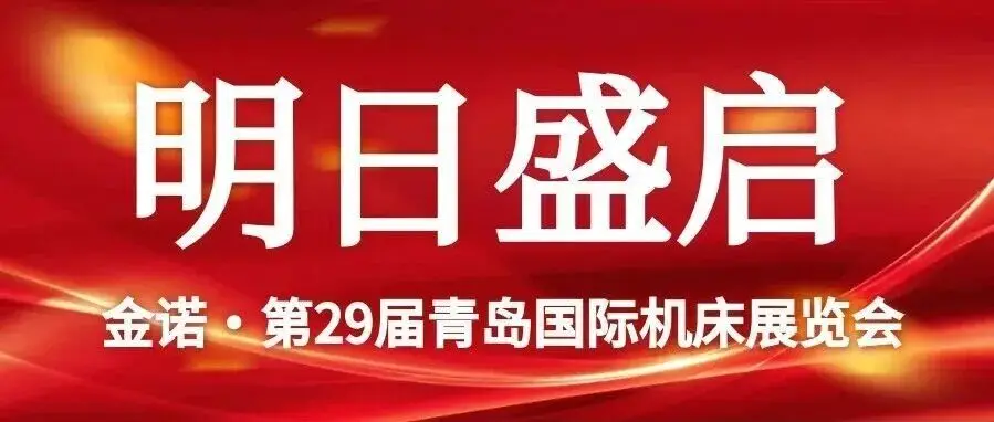 【明日开幕】展商就位静候莅临!2026第29届青岛国际机床展布展盛况直击