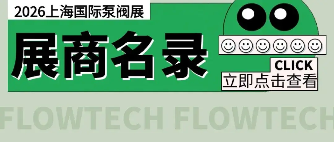 展商名录官宣!2026上海国际泵阀展完整名单正式公布!