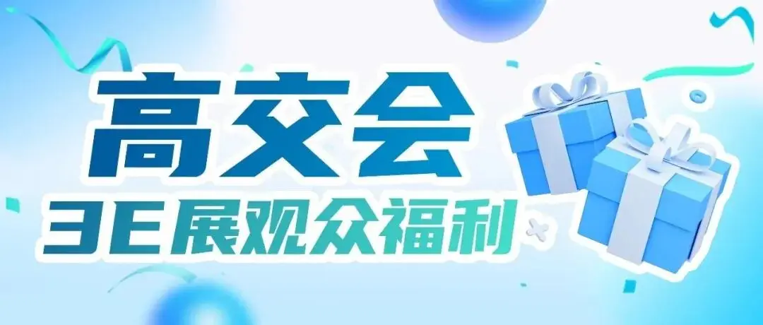高交会3E亚洲消费电子展联乘科技巨头小米 开启小米17 Pro Max等顶级科技产品寻宝之旅