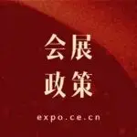 商务局:将出台会展新政!
