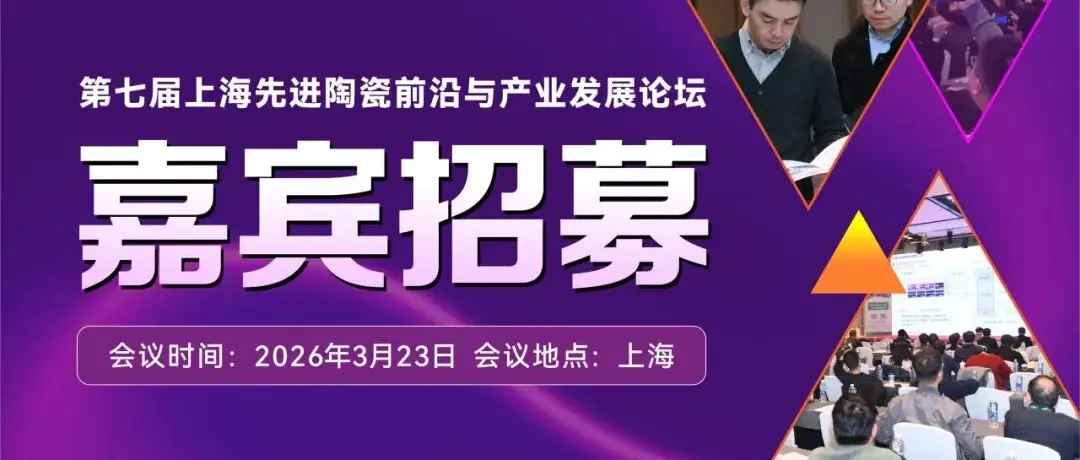 邀您发声!2026第七届先进陶瓷论坛演讲报告招募启动——共探材料革新,链接产业未来!