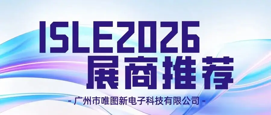 ISLE 2026展商推荐 | 广州市唯图新电子科技有限公司