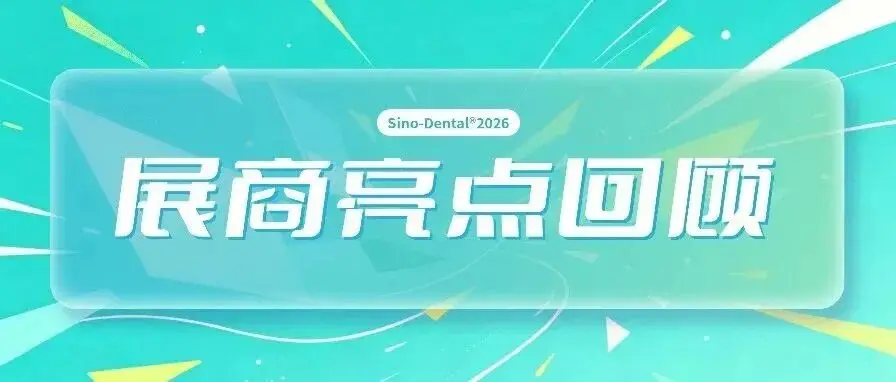 展商亮点回顾|西格医疗2026北京国际口腔展圆满收官!