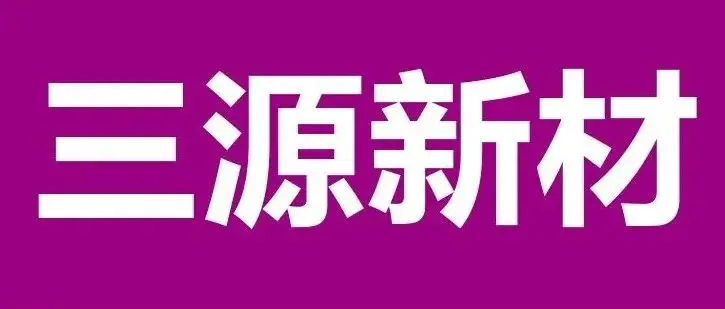 【展商推介】青岛三源新材料有限公司