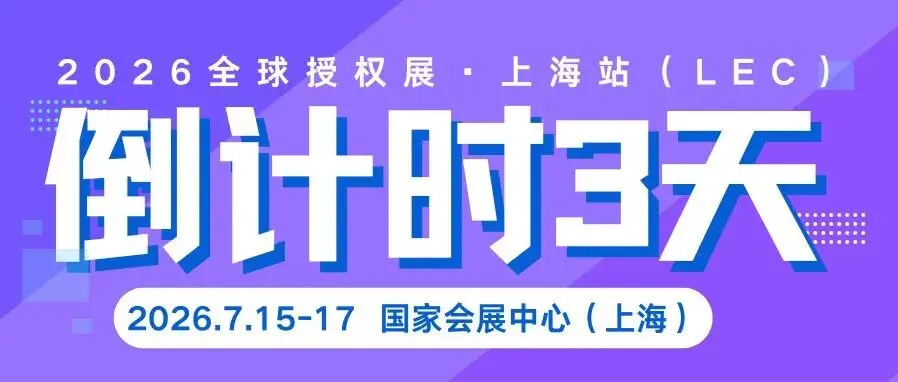 倒计时3天｜420+展商、2000+IP已就位，2026 LEC即将震撼来袭！