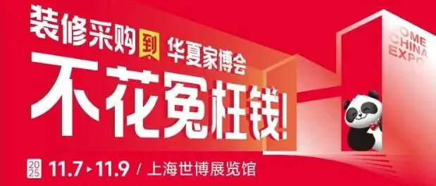 【预告】更新！上海家博会11月7-9日开展，有家装需求的朋友千万不要错过！
