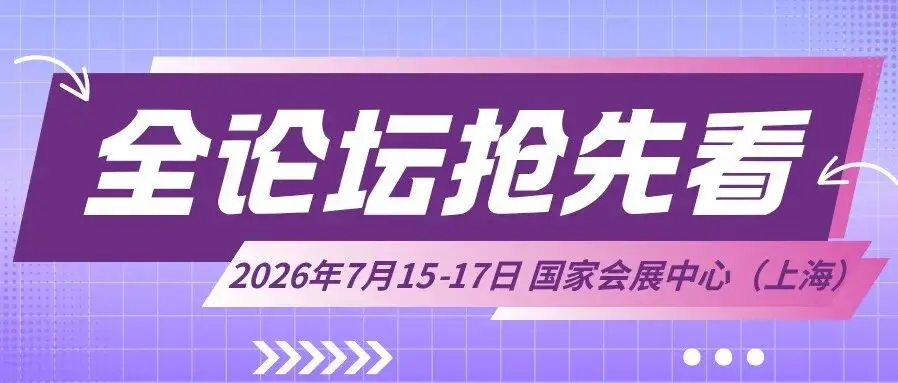 重磅丨2026LEC全球授权展·上海站全论坛抢先看！