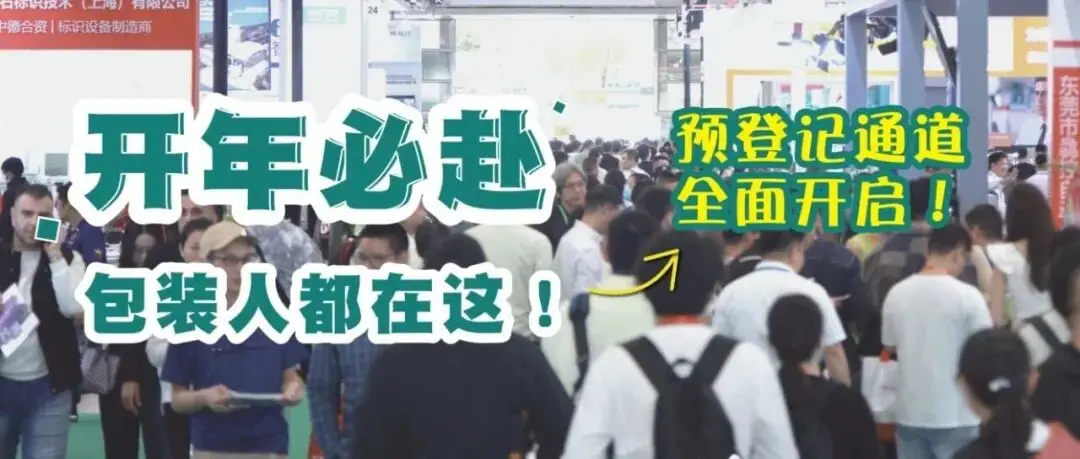 开年必赴！2026华南包装展三月广州启幕，助您抢占全球商机