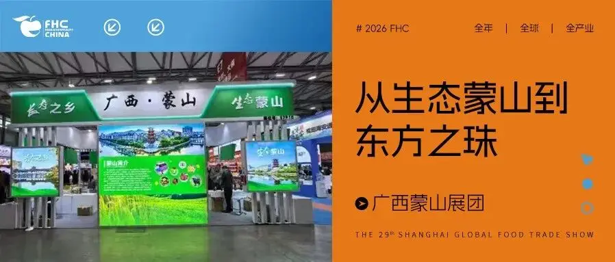 從生態(tài)蒙山到東方之珠：蒙山優(yōu)質(zhì)農(nóng)產(chǎn)品閃耀上海環(huán)球食品展耀2025FHC