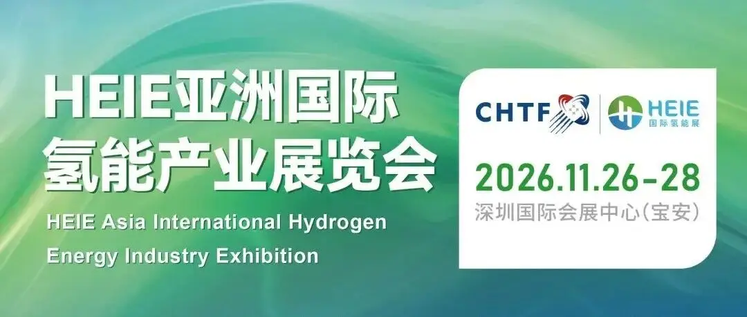 HEIE亚洲氢能展×高交会 借势中国科技第一展抢占氢能万亿商机