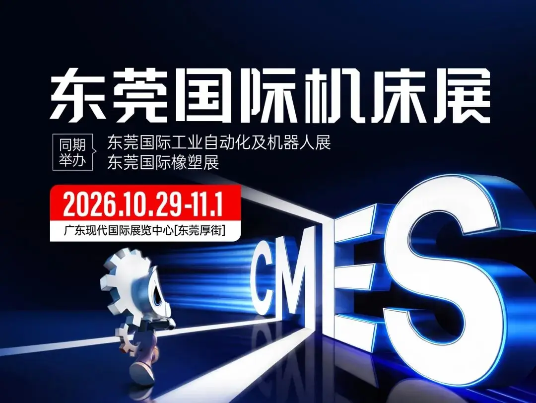 群英荟萃，爆品集结！东莞机床展 10月29-11月1日开展（附免费门票+展位图+交通方案）