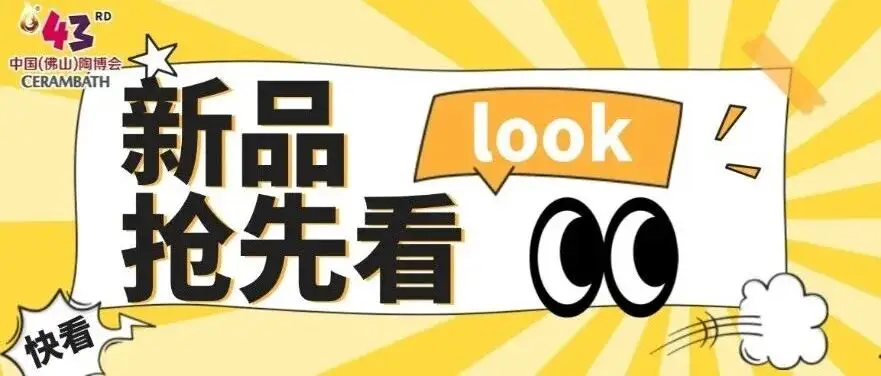新品抢先看③|鹰牌新材、华岳、能亮、萨兰特等13家优质参展品牌携新品惊喜亮相，诚邀您品鉴！
