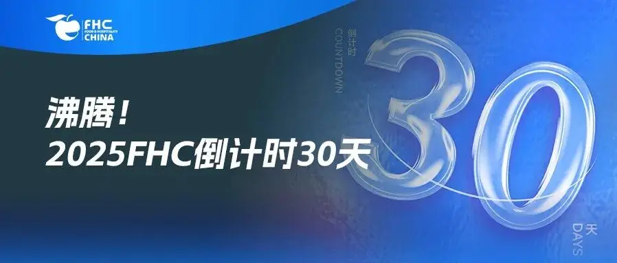 沸腾！倒计时30天！21国际展团+欧盟主宾登陆FHC，30万+展品藏万亿商机！【免费领票通道即将关闭】