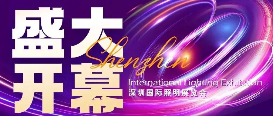 光耀未来,智启新程丨2025深圳国际照明展今日盛大启幕