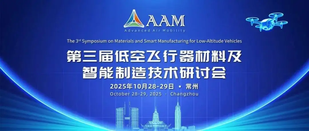 会议通知丨第三届低空飞行器材料及智能制造技术研讨会
