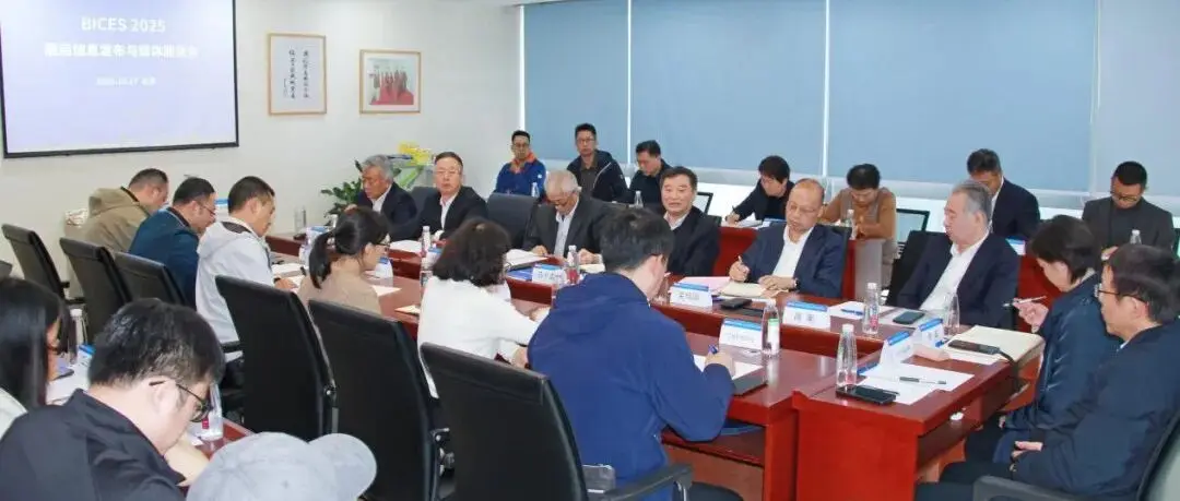 BICES 2025展后信息发布与媒体座谈会在京召开