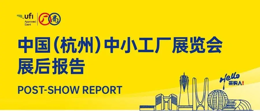 展后报告|2026中国（杭州）中小工厂展圆满落幕！