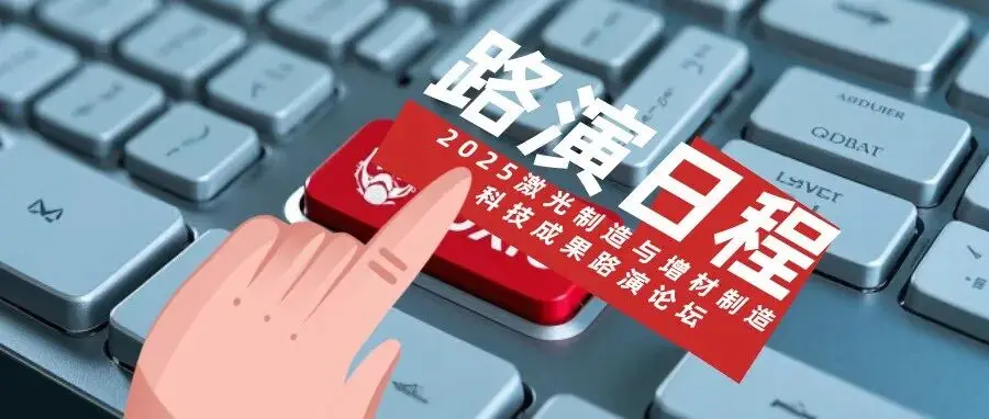 议程发布 | 2025激光制造与增材制造科技成果路演论坛