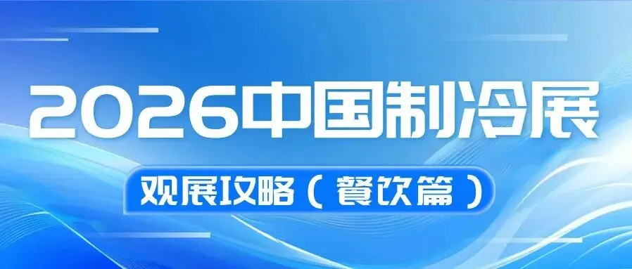 2026中国制冷展观展攻略（餐饮篇）