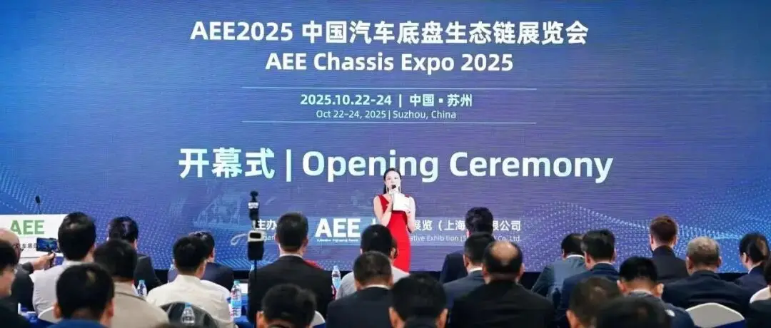 AEE2025中国汽车底盘生态链展览会圆满闭幕，2026再相见！