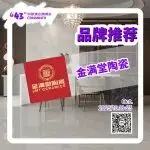 【品牌推荐】金满堂入展,把艺术与实用揉进每片瓷砖里