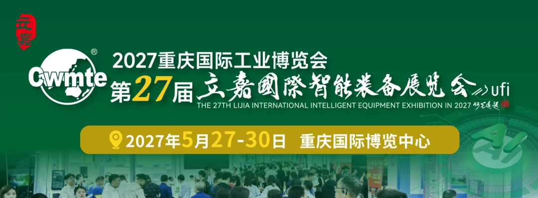 欢迎参加:2027重庆工博会暨第27届立嘉国际智能装备展览会