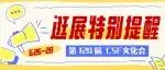 2026 CSF上海文化会|逛展特别提醒