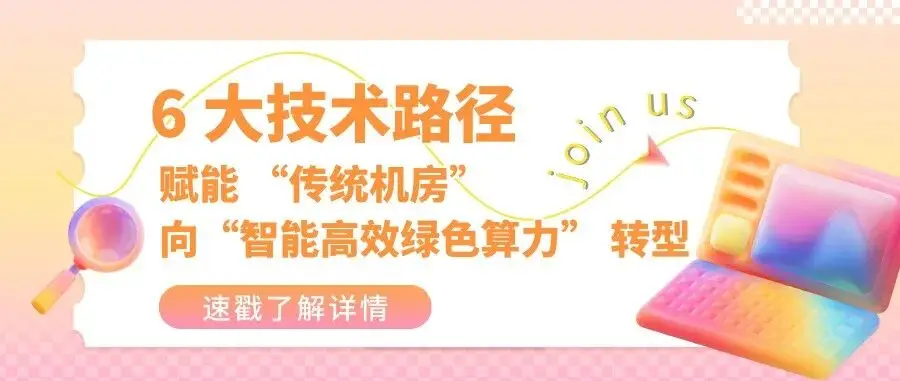 6大核心看点、30+论坛与200多位专家,洞见行业未来就在11月上海CDCE数据中心展!