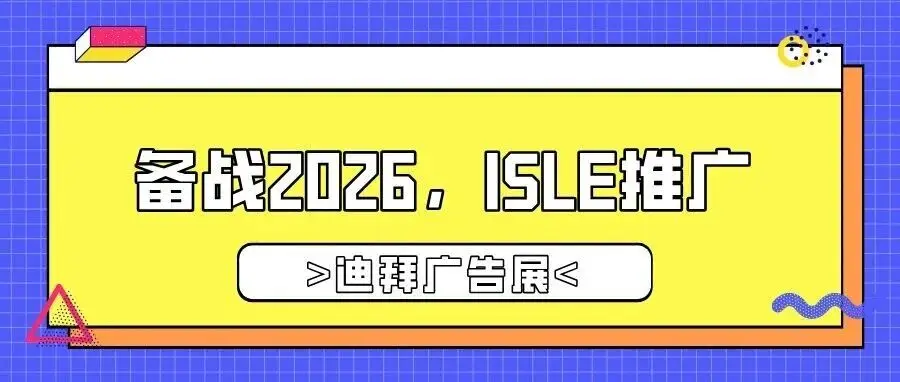 备战2026，ISLE推广——迪拜广告展