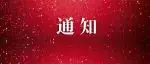 关于举办『第一届防水建材供应链数智共享论坛』的通知丨2025中国防水展同期活动
