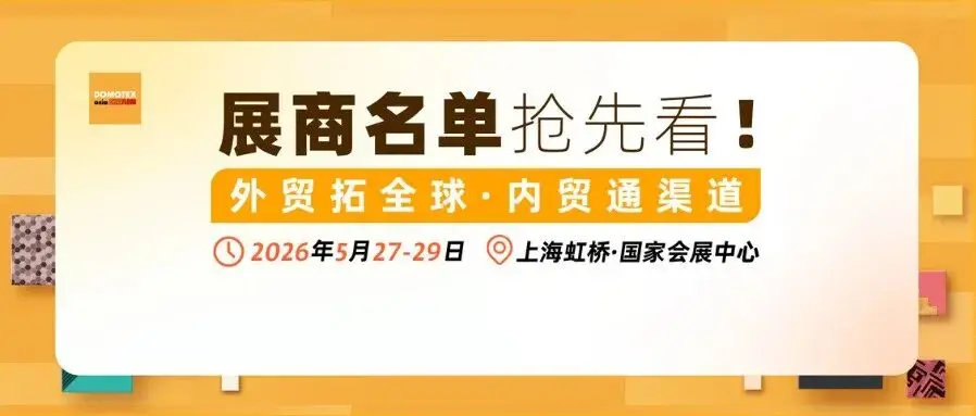 倒计时50天丨DOMOTEX asia展商名单公布，速来标记您的必逛展位