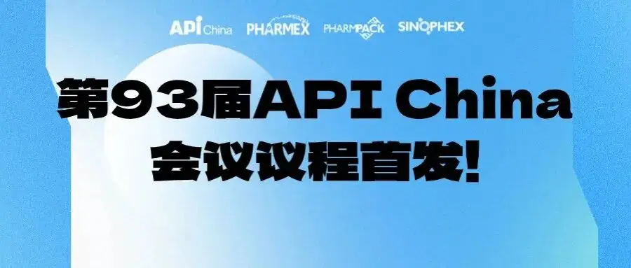【同期会议】第93届API China会议议程首发！