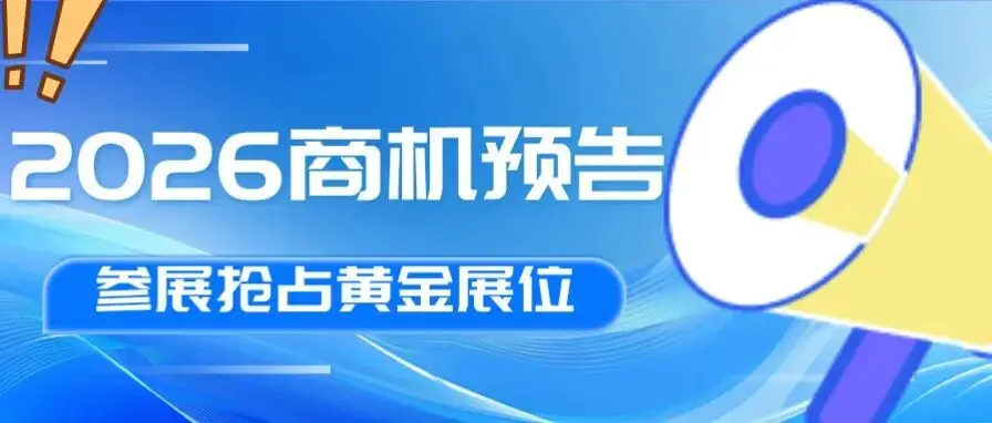 抢占2026商机！拓渠道・塑品牌・赢订单！10万买家汇聚，义乌电商博览会成爆款风向标