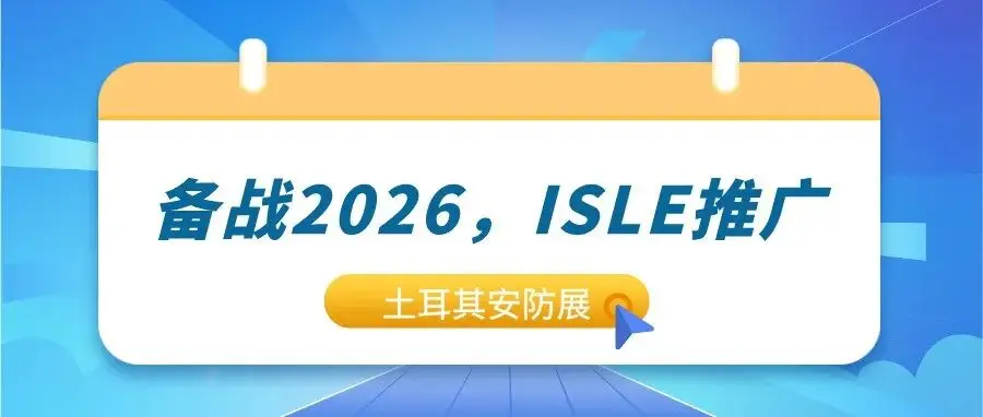 备战2026，ISLE推广——土耳其安防展