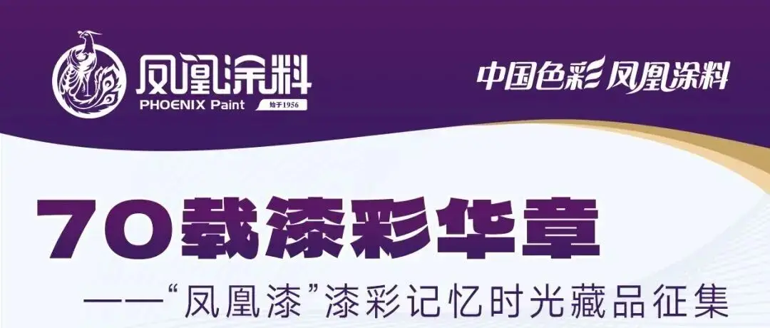 展商動態｜70載漆彩華章：“鳳凰漆”漆彩記憶時光藏品征集