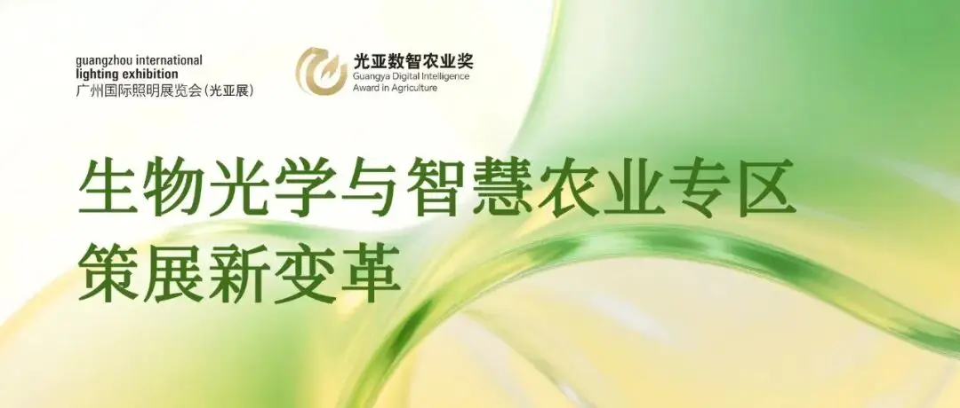 GILE 2026 | 策展革命，明年這里不賣燈，只“種”場(chǎng)景