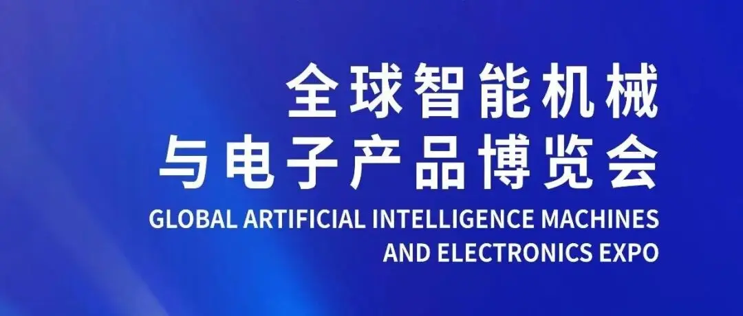 免费展位来袭！首届全球智能机械与电子产品博览会，速抢！