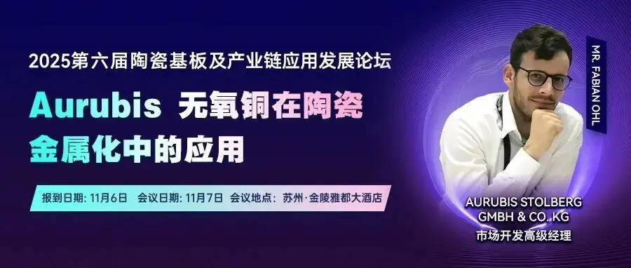 【11月苏州陶瓷基板论坛嘉宾精彩报告】Aurubis 无氧铜在陶瓷金属化中的应用！