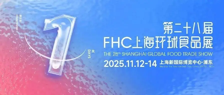 就在明天！2025 FHC国际展团综合盘点：欧盟领衔，各国尖货一网打尽