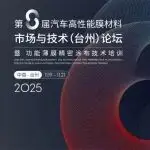 活动推荐 | 首批名单公布！2025第八届汽车高性能膜材料市场与技术论坛+培训
