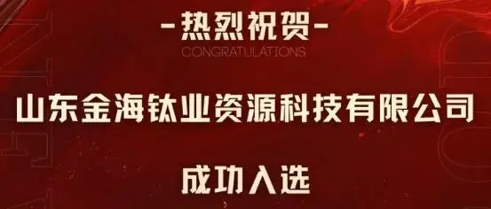 展商動(dòng)態(tài)｜金海鈦業(yè)金紅石型鈦白粉榮耀上榜“山東省制造業(yè)單項(xiàng)冠軍擬認(rèn)定名單”