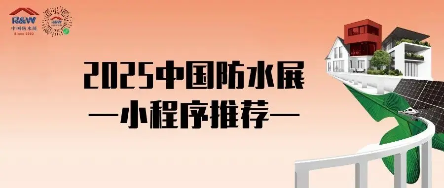 告别逛展『瞎忙活』！2025中国防水展上线，展商/活动一键全掌握，轻松逛展！
