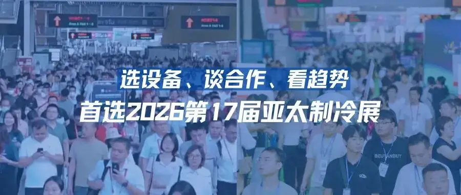 選設(shè)備、談合作、看趨勢！首選鴻威·2026第17屆亞太制冷展