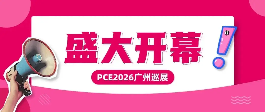 开幕现场直击!PCE2026广州巡展今日开幕,共启行业采购新篇章
