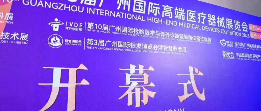 第10届高医展4月1日顺利落幕