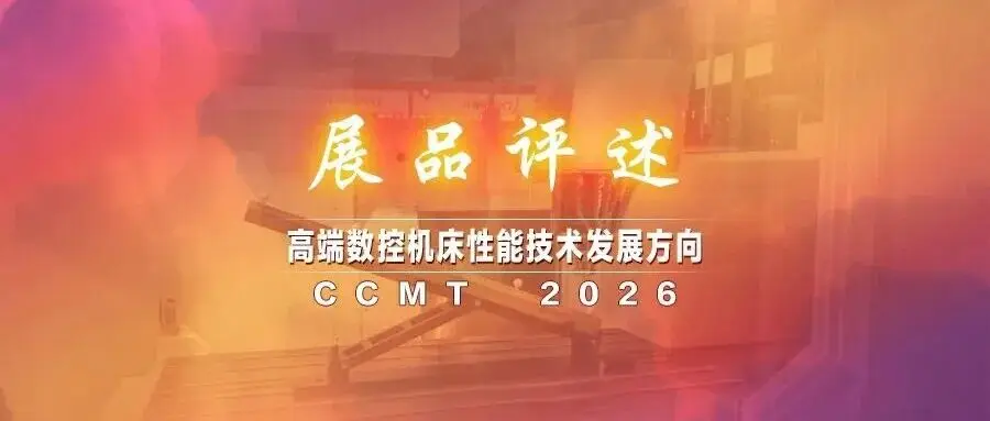CCMT2026展品评述|从展品看高端数控机床性能技术发展方向