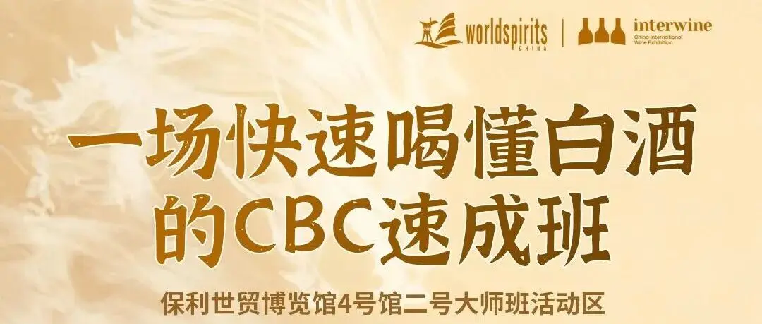 10.31国际名酒展大师班丨一场快速喝懂白酒的CBC速成班